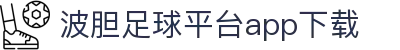 波胆监控站：比分异动预警与足球赛果分析平台